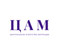 Центральное агентство миграции (ЦАМ)